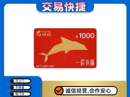 牟平区购物卡回收携程任我行卡.jpg