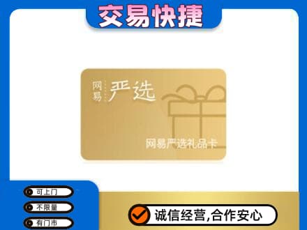 牟平区购物卡回收网易严选卡.jpg