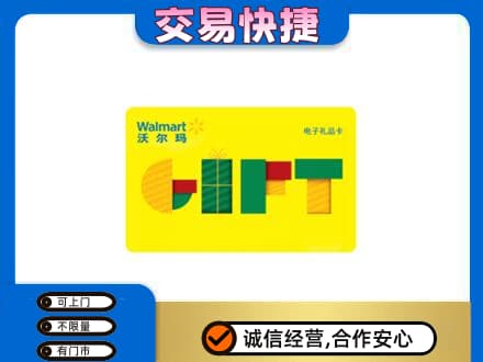 牟平区购物卡回收沃尔玛电子卡.jpg