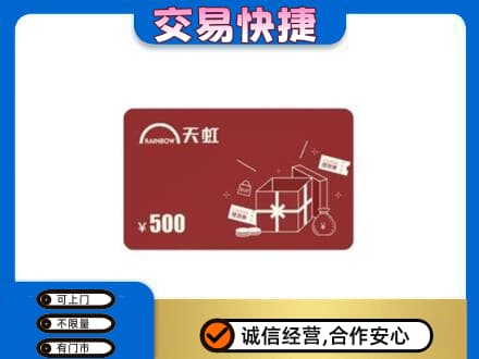 牟平区回收天虹卡
