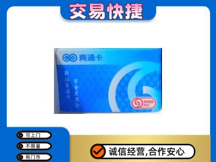 牟平区购物卡回收商通卡.jpg