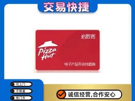 牟平区回收必胜客卡