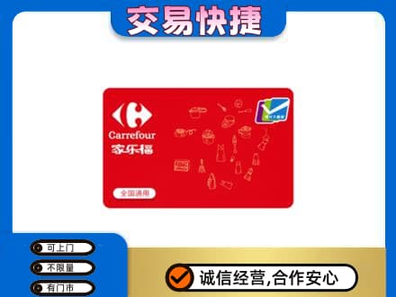 牟平区回收家乐福卡