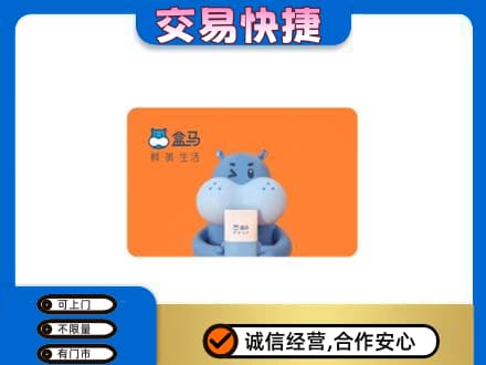 牟平区回收盒马生鲜卡